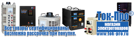 Настенные стабилизаторы напряжения - Магазин стабилизаторов напряжения Ток-Про в Приморско-ахтарске