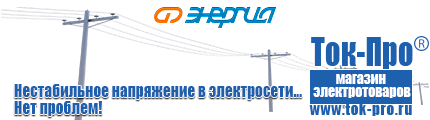 Стабилизаторы напряжения до 3000 вт - Магазин стабилизаторов напряжения Ток-Про в Приморско-ахтарске