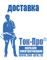 Магазин стабилизаторов напряжения Ток-Про - стабилизаторы напряжения в Приморско-ахтарске