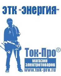 Магазин стабилизаторов напряжения Ток-Про Торговое оборудование для строительного магазина прайс в Приморско-ахтарске