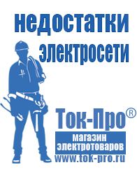 Магазин стабилизаторов напряжения Ток-Про Строительное оборудование продажа в Приморско-ахтарске