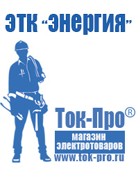 Магазин стабилизаторов напряжения Ток-Про Стабилизаторы напряжения для дома в Приморско-ахтарске