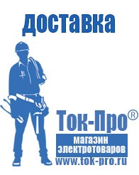 Магазин стабилизаторов напряжения Ток-Про Мотопомпы назначение в Приморско-ахтарске