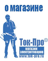 Магазин стабилизаторов напряжения Ток-Про Мотопомпы назначение в Приморско-ахтарске