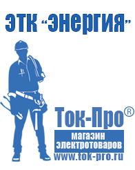 Магазин стабилизаторов напряжения Ток-Про Стабилизатор напряжения магазин 220в в Приморско-ахтарске