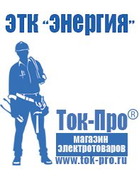 Магазин стабилизаторов напряжения Ток-Про Инвертор или трансформатор 350 а в Приморско-ахтарске